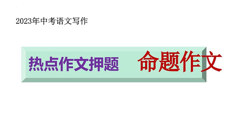中考写作热点押题:命题作文 范文及写法指导 课件01