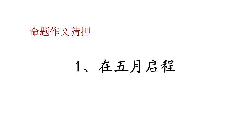 中考写作热点押题:命题作文 范文及写法指导 课件02