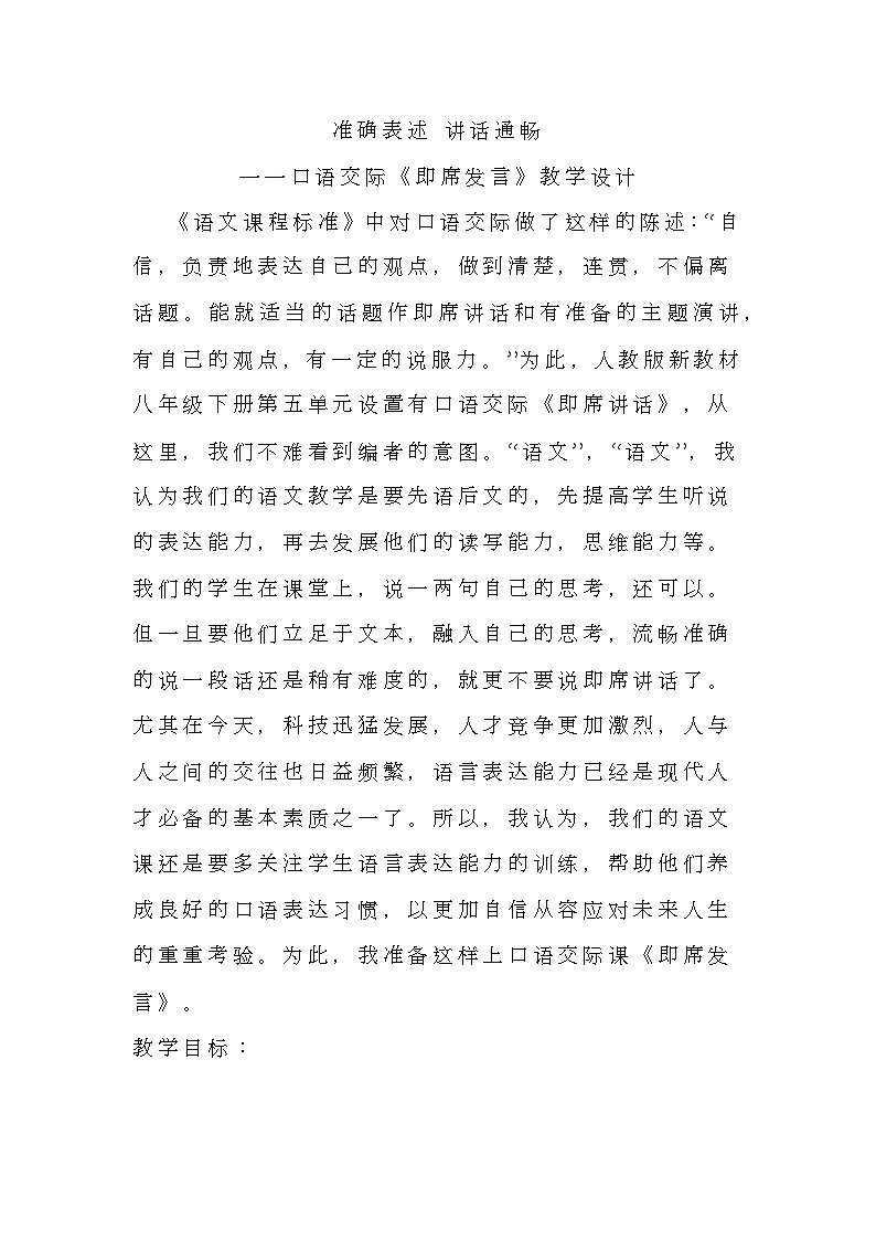 第五单元口语交际《即席发言》教学设计 部编版语文八年级下册01