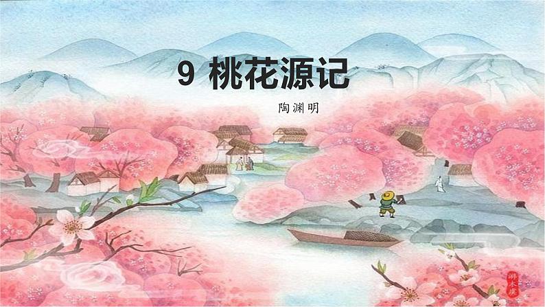 09 桃花源记-八年级语文下册同步随堂精品课件第2页