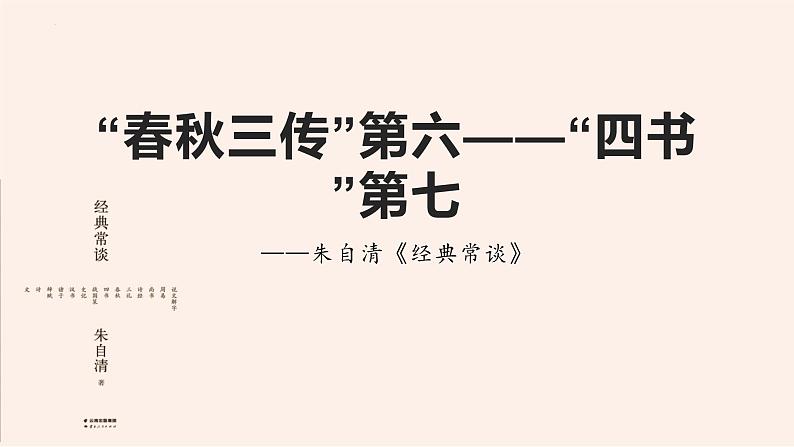 名著导读《经典常谈》系列之《春秋三传》第六、《四书》第七-八年级语文下册同步随堂精品课件第1页