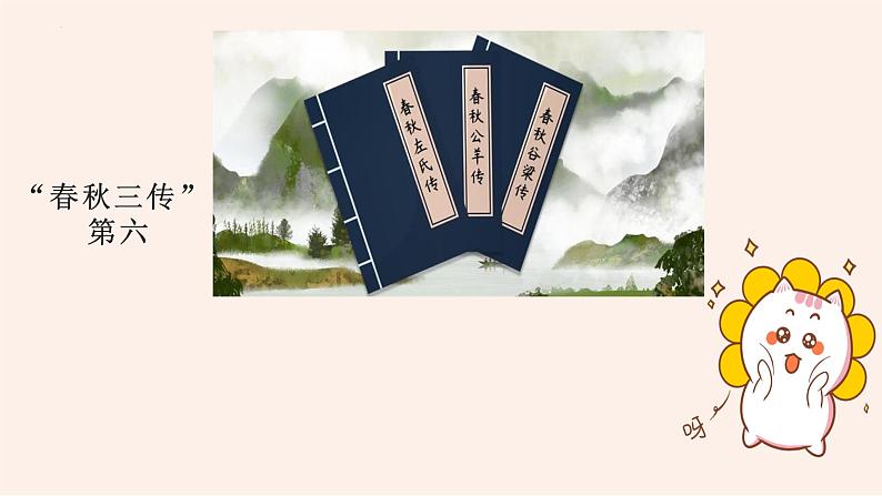 名著导读《经典常谈》系列之《春秋三传》第六、《四书》第七-八年级语文下册同步随堂精品课件第2页