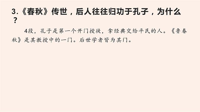 名著导读《经典常谈》系列之《春秋三传》第六、《四书》第七-八年级语文下册同步随堂精品课件第8页