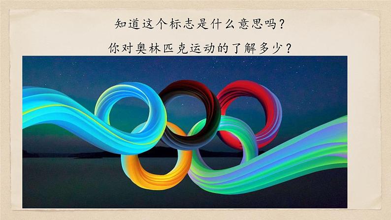16 庆祝奥林匹克运动复兴25周年-八年级语文下册同步随堂精品课件第1页