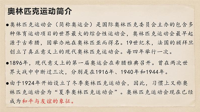 16 庆祝奥林匹克运动复兴25周年-八年级语文下册同步随堂精品课件第4页