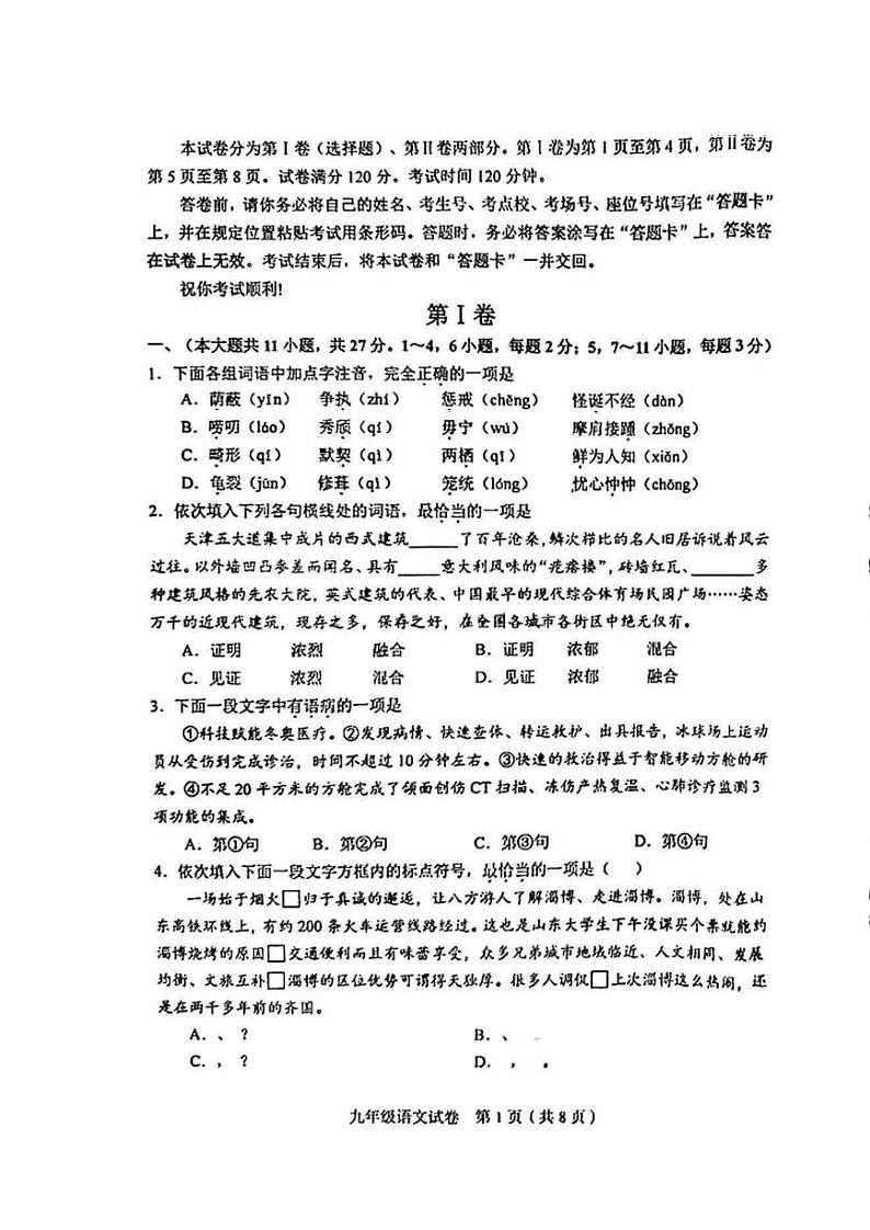2023年天津和平区三模语文试卷含答案解析第1页