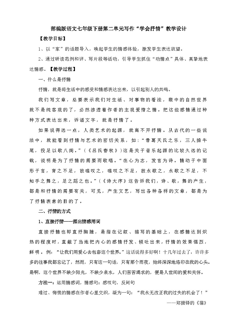 部编版语文七年级下册 第二单元写作《学习抒情》教学设计01