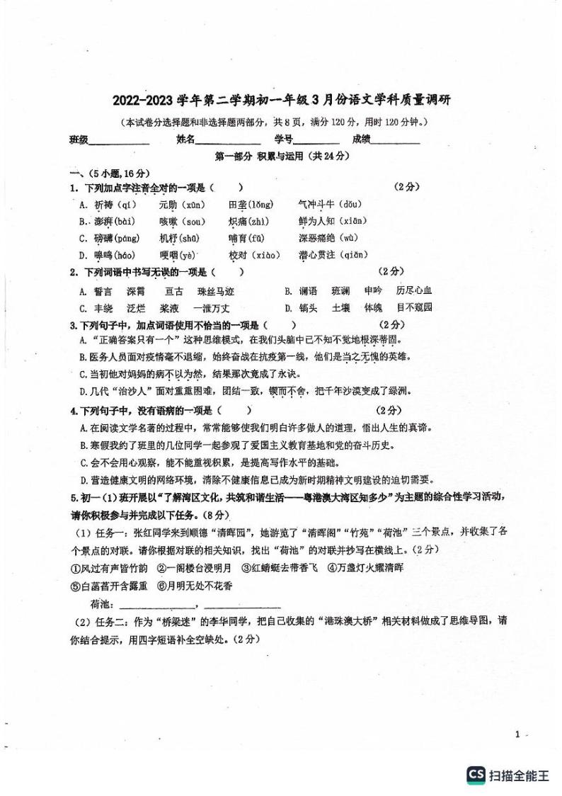 广东省广州市白云区白云实验学校2022-2023学年七年级下学期3月月考语文试题01