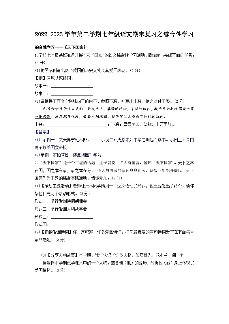 期末复习之综合性学习-2022-2023学年七年级语文下学期期末备考实用高效总复习(部编版)(教师版)第1页