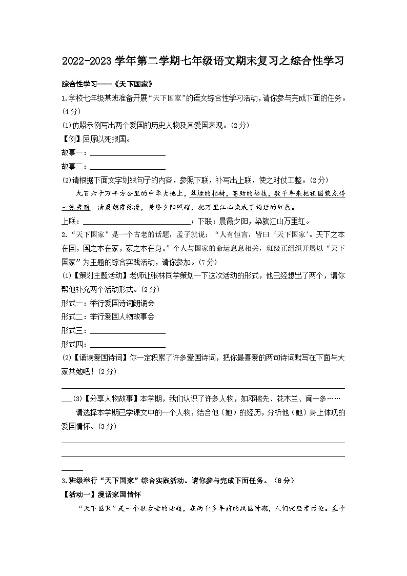 期末复习之综合性学习-2022-2023学年七年级语文下学期期末备考实用高效总复习(部编版)(学生版)第1页