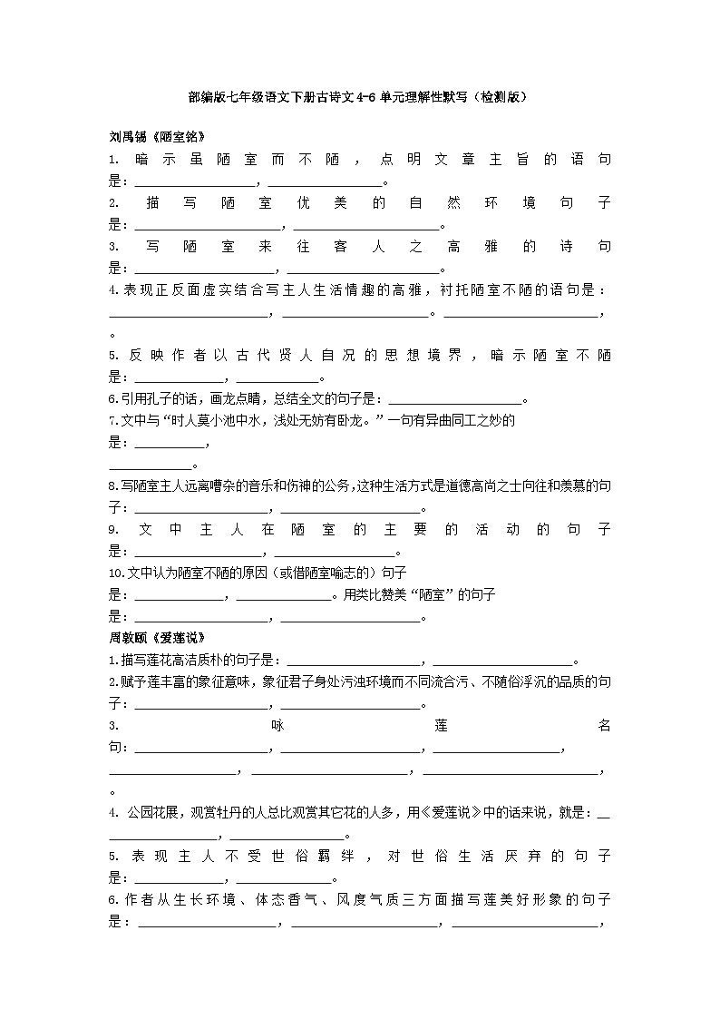 部編版七年級語文下冊 古詩文4-6單元理解性默寫第1頁