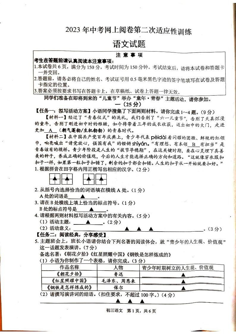 2023年江苏省南通市通州区等2地中考二模语文试题01