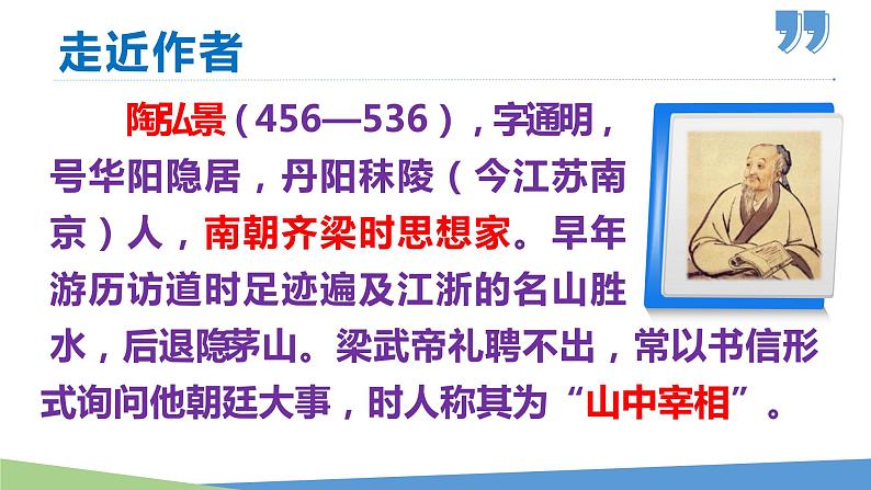 11 短文二篇(《答谢中书书》《记承天寺夜游》)-2021-2022学年八年级语文上册同步优课课件(PPT)06