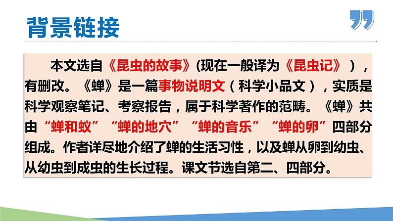 21 蝉-2021-2022学年八年级语文上册同步优课课件(PPT)第6页