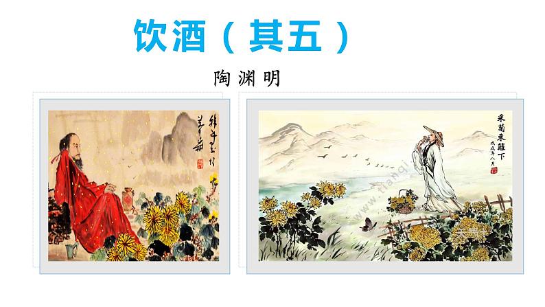 26 诗词五首(《饮酒》其五《春望》《雁门太守行》《赤壁》《渔家傲》)-2021-2022年八年级语文上册同步优课课件(PPT)第4页