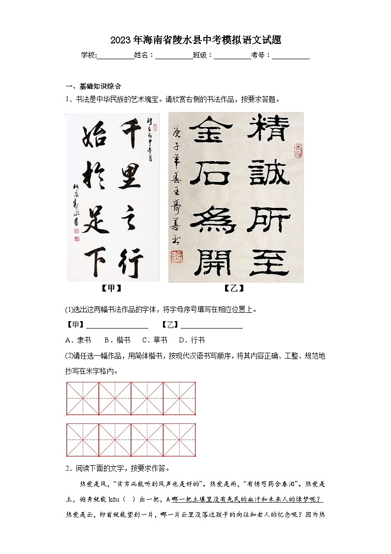 2023年海南省陵水县中考模拟语文试题-(含答案)第1页