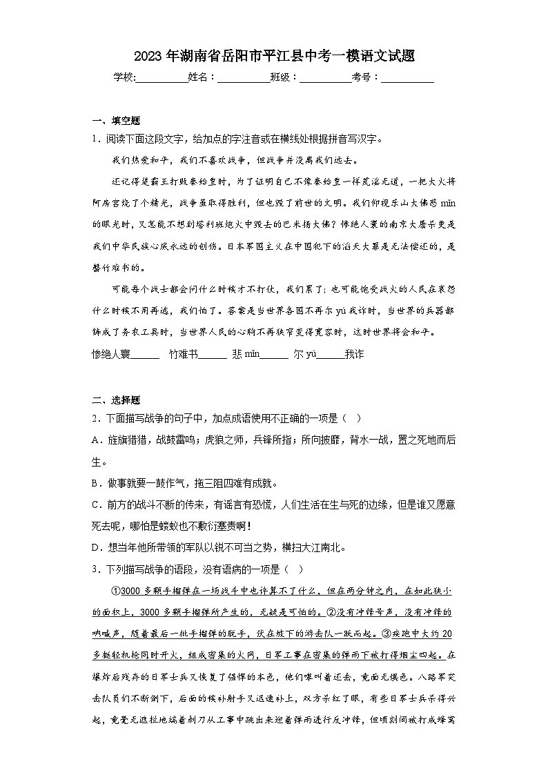 2023年湖南省岳阳市平江县中考一模语文试题(含答案)第1页