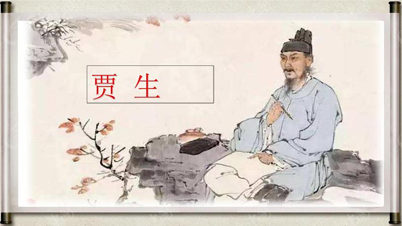 七年级下册 第六单元 课外古诗词诵读   贾生11课件PPT第4页