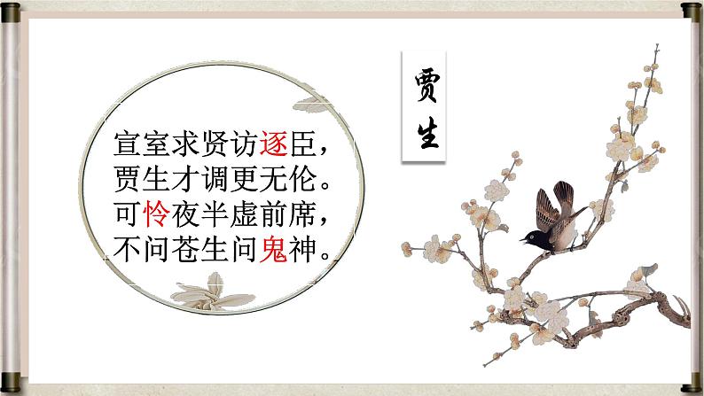 七年级下册 第六单元 课外古诗词诵读   贾生11课件PPT第6页