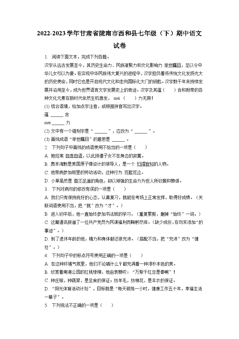 甘肃省陇南市西和县2022—2023学年七年级下学期期中考试语文试卷01
