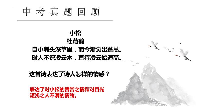 中考语文二轮专题复习课件:古代诗歌鉴赏之情感分析第2页