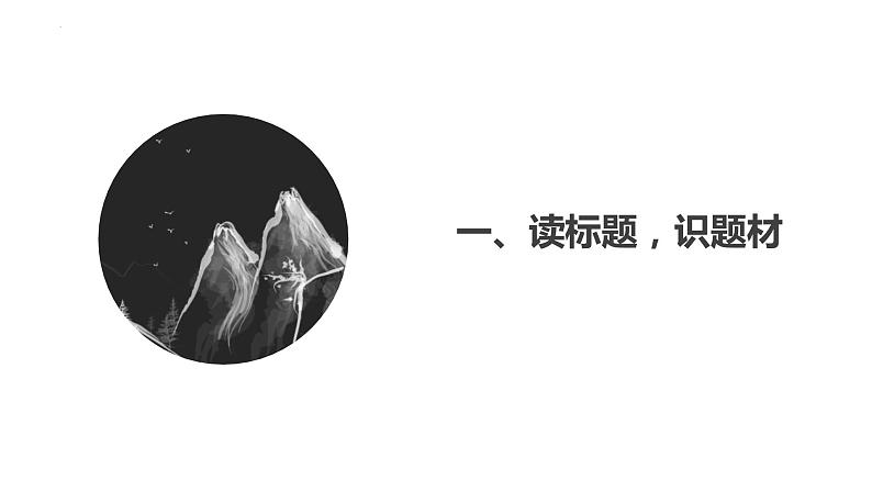 中考语文二轮专题复习课件:古代诗歌鉴赏之情感分析第4页