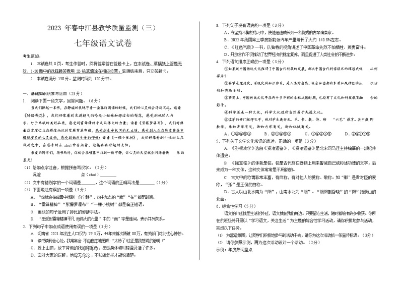 四川省德阳市中江县2022-2023学年七年级下学期第三次月考语文试题01