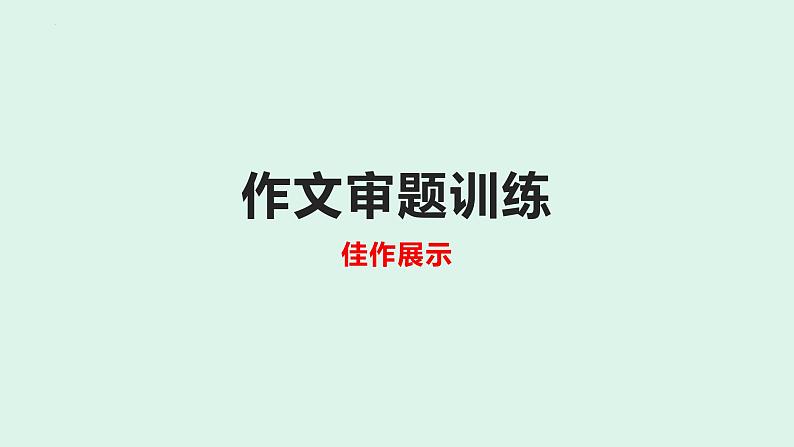 2023年中考作文指导:作文审题训练及范文展示课件PPT第1页