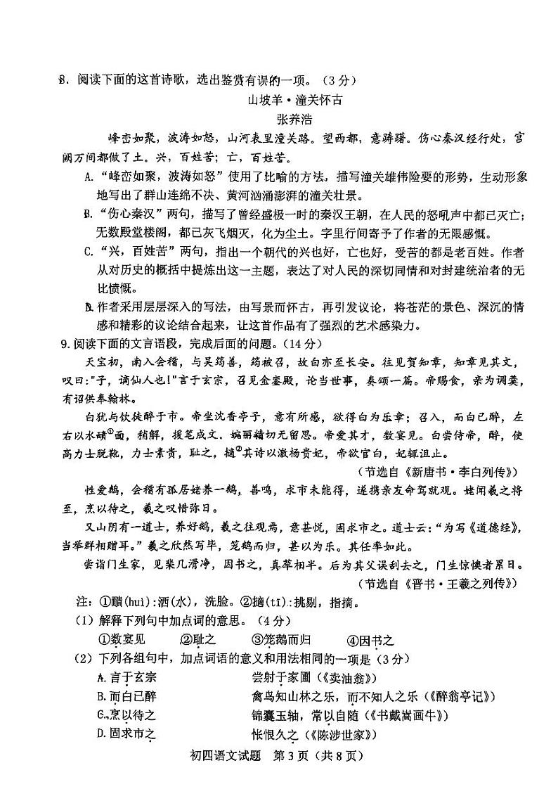 2023年山东省淄博市淄川区中考二模语文试题第3页