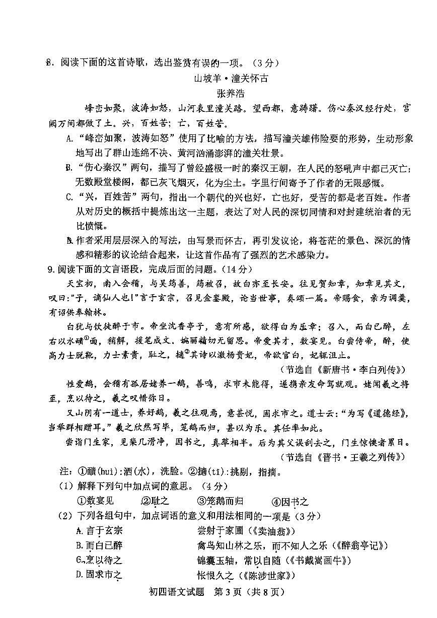 2023年山東省淄博市淄川區(qū)中考二模語文試題第3頁