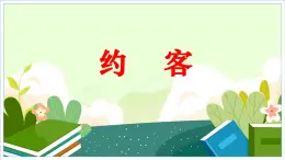 七下語文 約客課件PPT