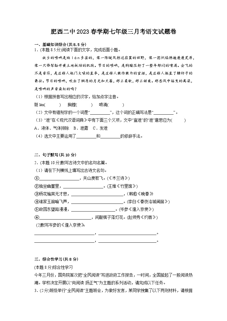 安徽省肥西第二中学2022-2023学年七年级下学期3月月考语文试题01