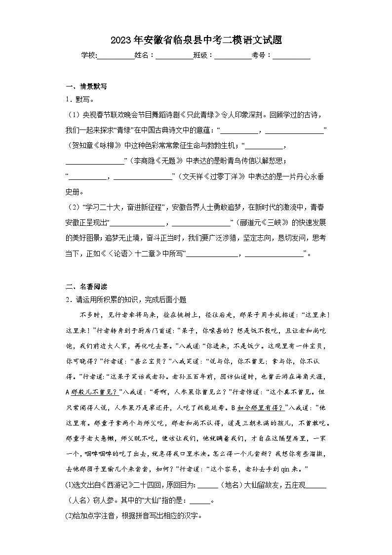 2023年安徽省临泉县中考二模语文试题(含答案)01