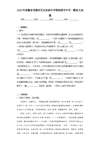 2023年安徽省芜湖市无为实验中学等校联考中考一模语文试题（含答案）