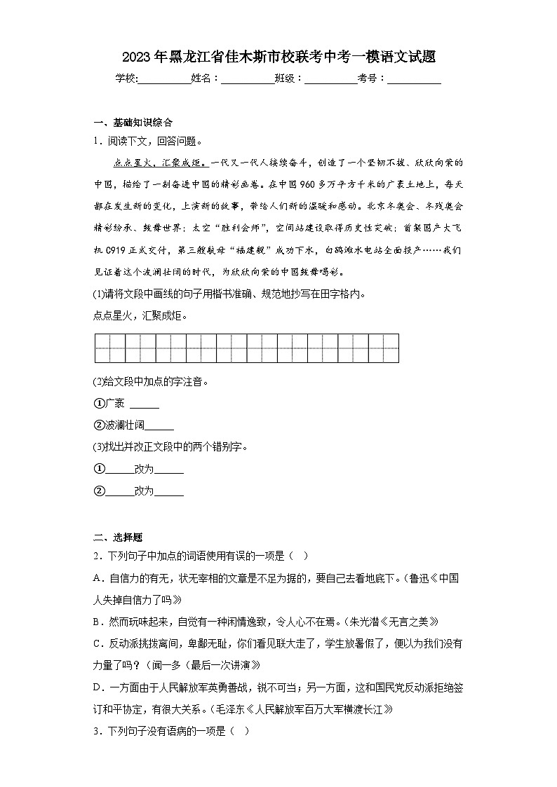 2023年黑龙江省佳木斯市校联考中考一模语文试题(含答案)01