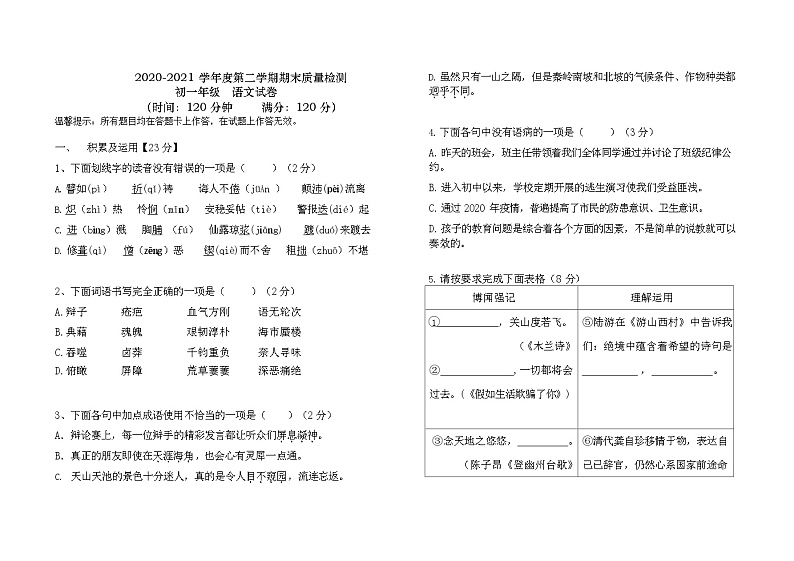 山东省青岛市市南区青岛大学附属中学2020-2021学年七年级下学期期末考试语文试卷(Word版,无答案)01