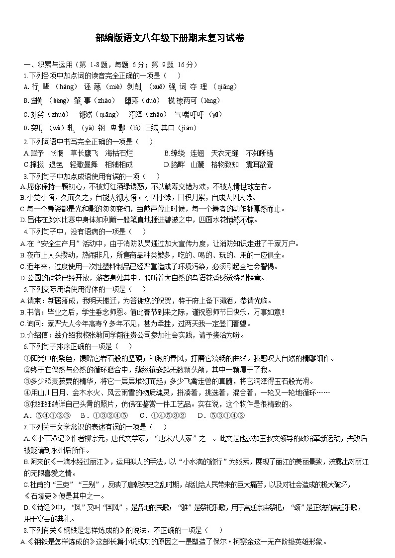 期末復(fù)習(xí)試卷++++2021-2022學(xué)年部編版語文八年級(jí)下冊(cè)第1頁