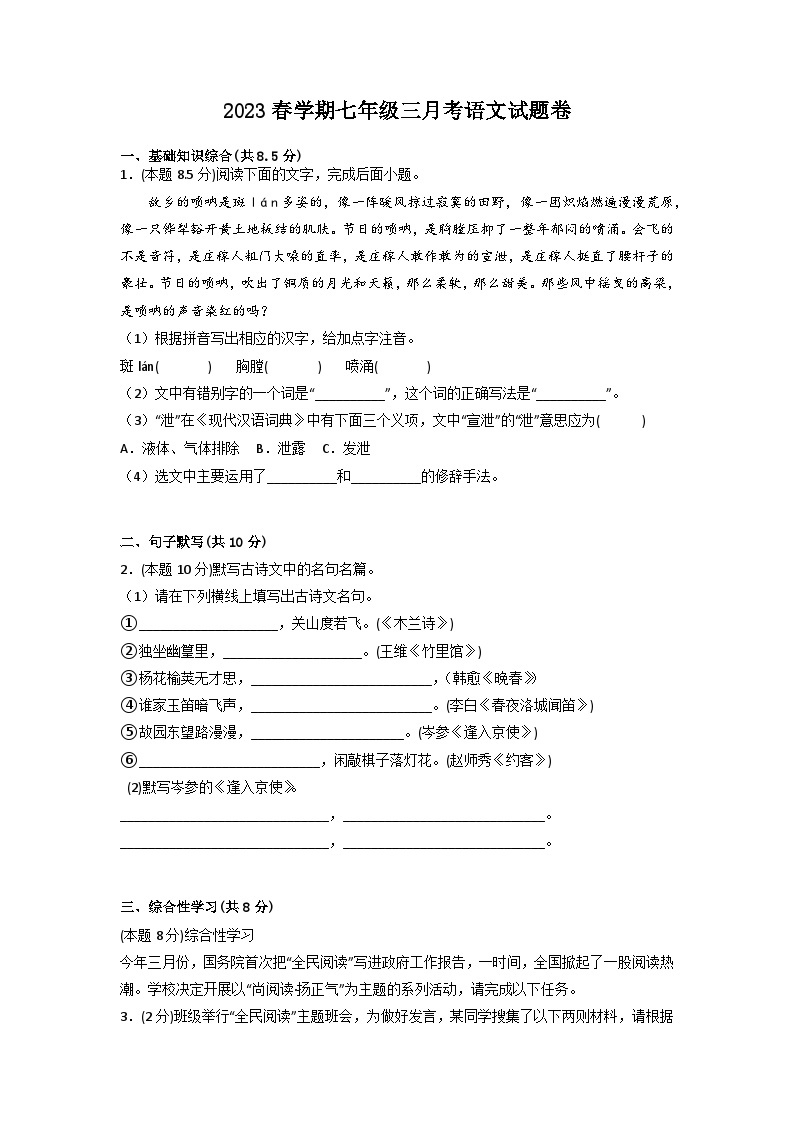 安徽省肥西第二中学 2022-2023学年七年级下学期3月月考语文试题01