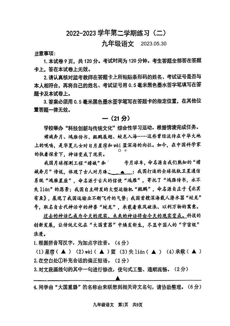 2023年江苏省南京市建邺区中考二模语文试题第1页