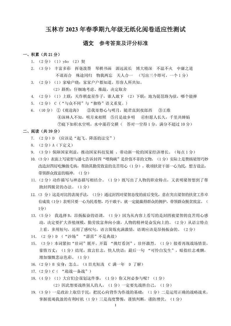 玉林市2023年春季期九年级无纸化阅卷适应性测试(语文)01