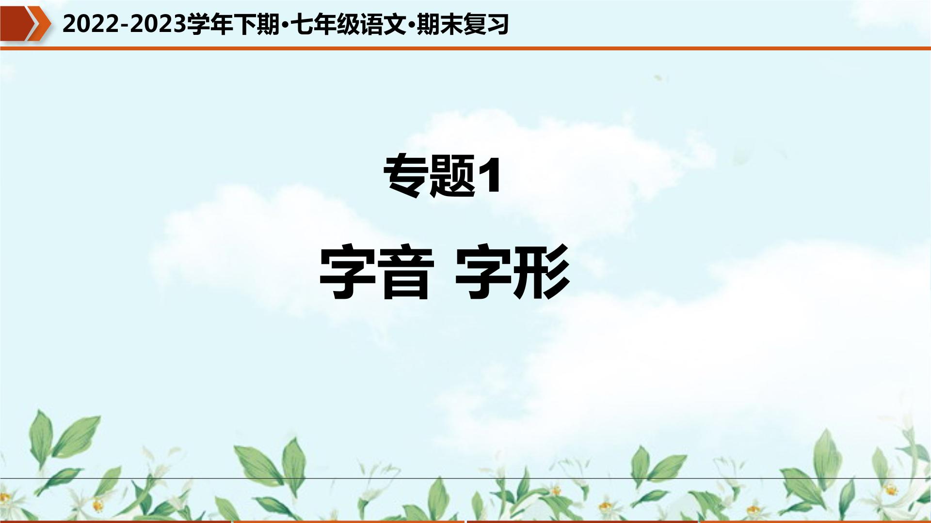 专题01 字音字形（课件）-2022-2023学年七年级语文下册期末复习精品课件及专题检测