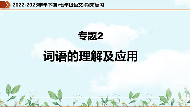 专题02 词语的理解及运用(课件)-2022-2023学年七年级语文下册期末复习精品课件及专题检测第1页
