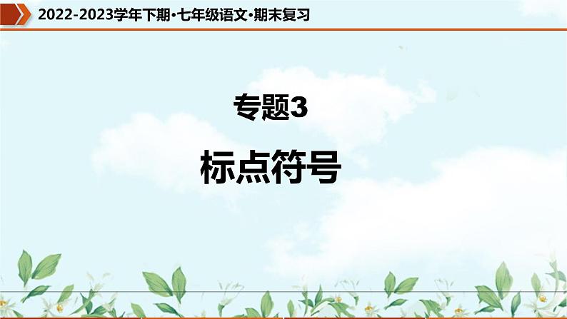 专题03 标点符号(课件)-2022-2023学年七年级语文下册期末复习精品课件及专题检测01