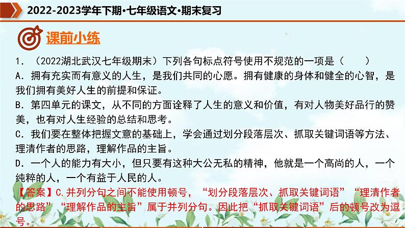 专题03 标点符号(课件)-2022-2023学年七年级语文下册期末复习精品课件及专题检测04