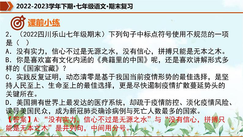 专题03 标点符号(课件)-2022-2023学年七年级语文下册期末复习精品课件及专题检测05