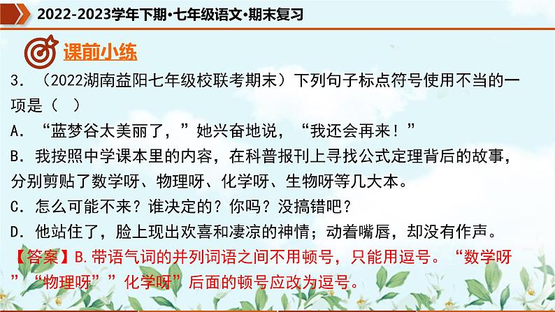 专题03 标点符号(课件)-2022-2023学年七年级语文下册期末复习精品课件及专题检测06