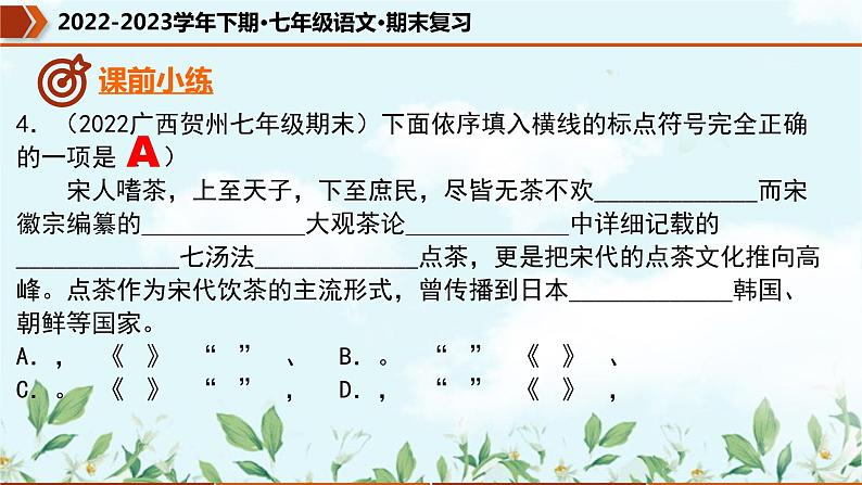 专题03 标点符号(课件)-2022-2023学年七年级语文下册期末复习精品课件及专题检测07