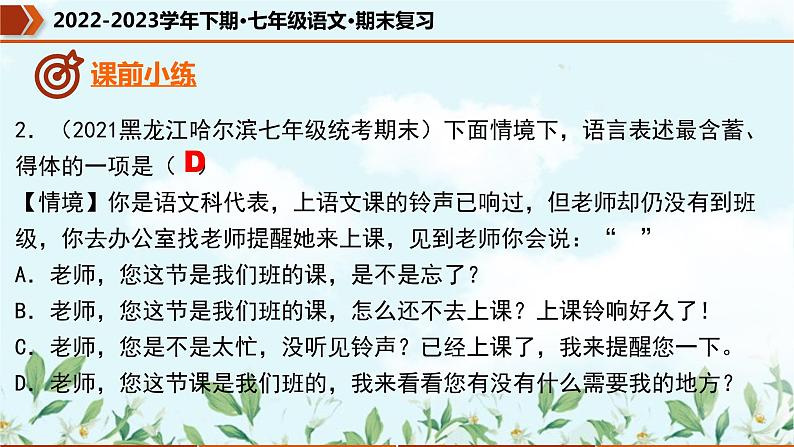 专题04 句子的连贯、得体(课件)-2022-2023学年七年级语文下册期末复习精品课件及专题检测第6页