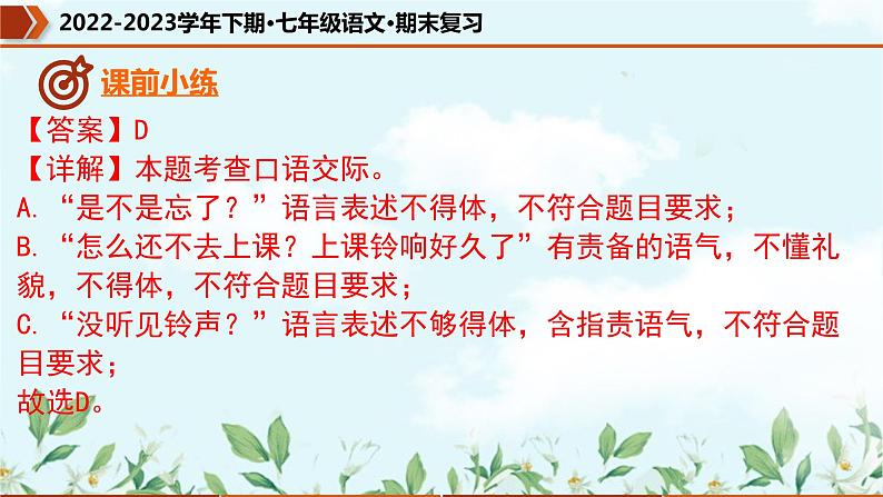 专题04 句子的连贯、得体(课件)-2022-2023学年七年级语文下册期末复习精品课件及专题检测第7页