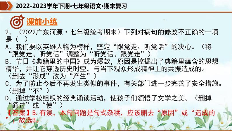 专题05 病句的辨析与修改(课件)-2022-2023学年七年级语文下册期末复习精品课件及专题检测第5页